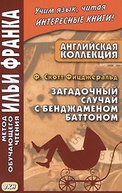 Английская коллекция. Ф. Скотт Фицджеральд. Загадочный случай с Бенджаменом Баттоном