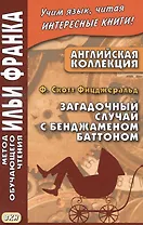 Английская коллекция. Ф. Скотт Фицджеральд. Загадочный случай с Бенджаменом Баттоном