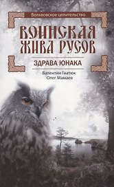 Воинская Жива русов. Здрава Юнака