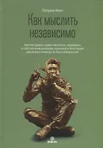 Как мыслить независимо