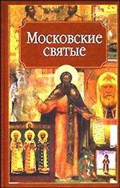 Религия.Московские святые