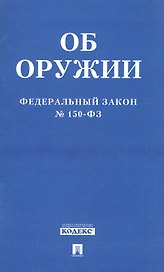 ФЗ РФ Об оружии ФЗ №150-ФЗ.