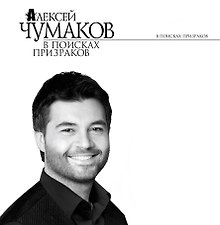 В поисках призраков : роман