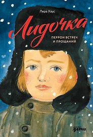 Лидочка. Перрон встреч и прощаний
