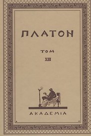 Творения Платона. Том XIII (репринтное издание Academia, 1923 г.)