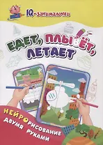 IQ-занималочки для ума и письма. Едет, плывёт, летает: найрорисование двумя руками