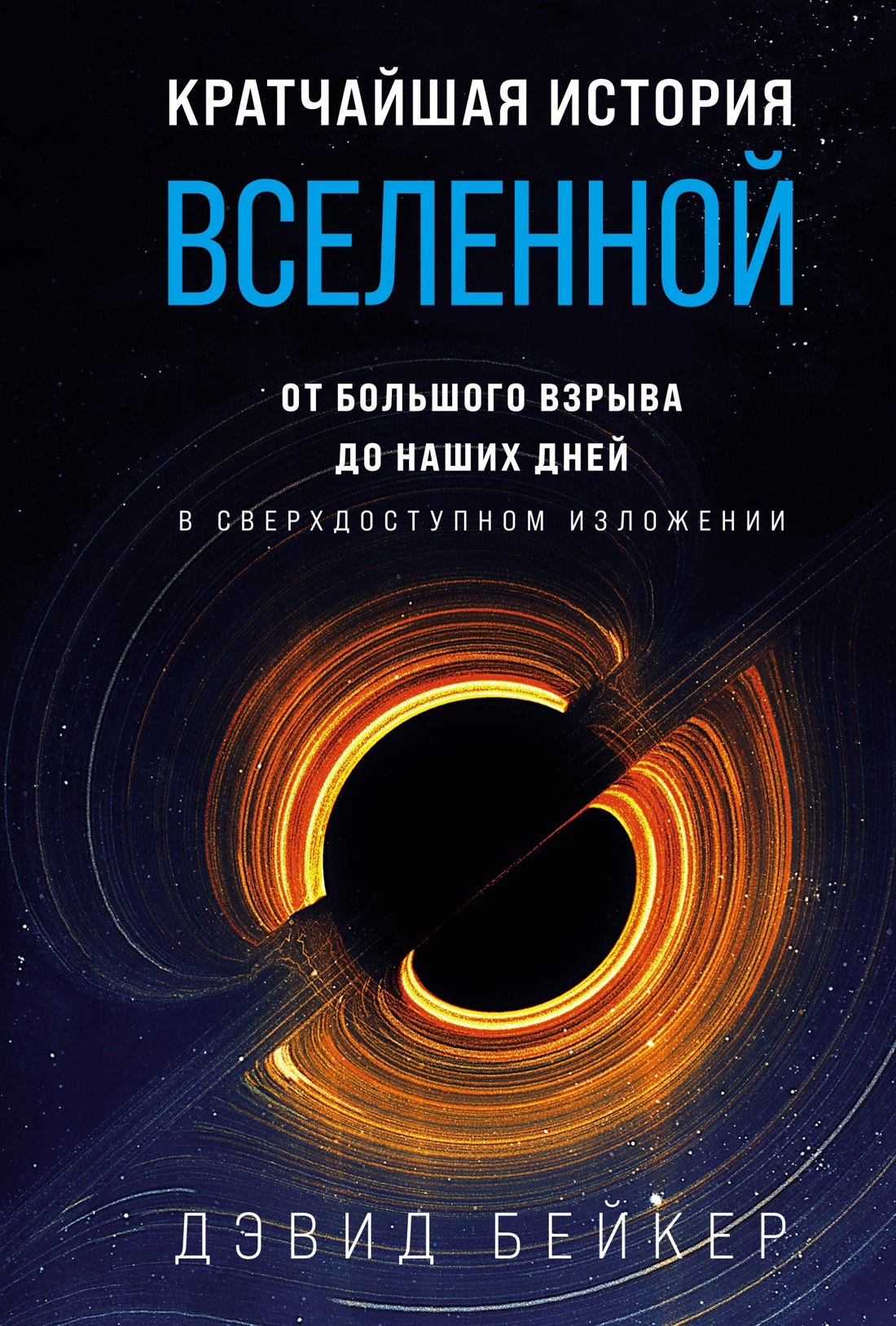 Кратчайшая история Вселенной: От Большого взрыва до наших дней (в сверхдоступном изложении)
Кратчайшая история Вселенной: От Большого взрыва до наших дней (в сверхдоступном изложении)