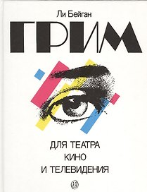 Грим для театра, кино и телевидения. Практическое руководство в фотографиях