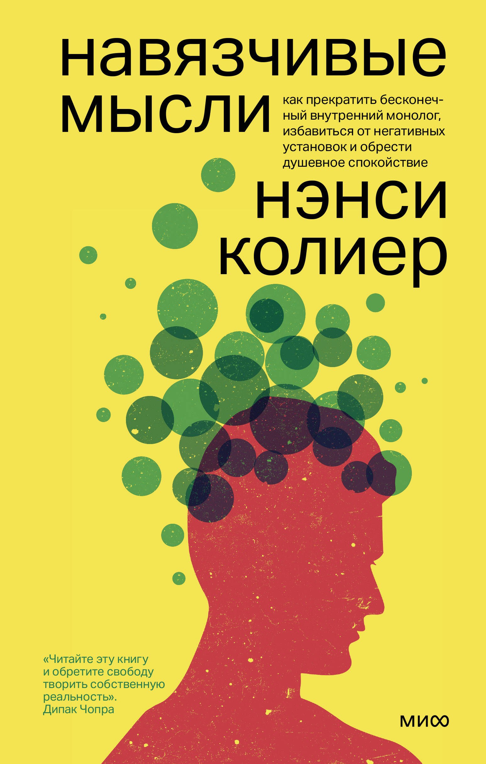 Навязчивые мысли. Как прекратить бесконечный внутренний монолог, избавиться от негативных установок
Навязчивые мысли. Как прекратить бесконечный внутренний монолог, избавиться от негативных установок