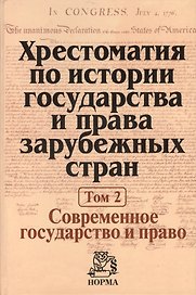 Хрестоматия по истории государства и права зарубежных стран Т.2 (Крашенников)