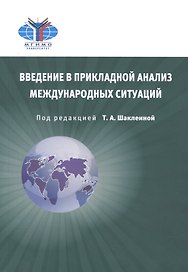 Введение в прикладной анализ международных ситуаций (2 изд.) (м) Шаклеина