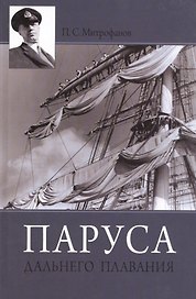 Паруса дальнего плавания