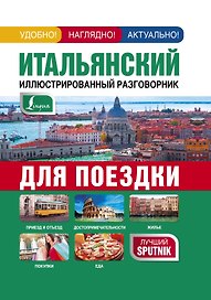 Итальянский иллюстрированный разговорник для поездки