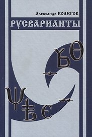 Русварианты.