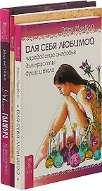 Магия гламура. Полюби себя. Для себя любимой (комплект из 3 книг)