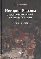 История Европы с древнейших времен до конца XV века. Учебное пособие