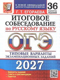 ОГЭ 2027. Итоговое собеседование по русскому языку. 36 вариантов заданий. Типовые варианты экзаменационных заданий