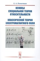 Основы специальной теории относительности и классической теории электромагнитного поля