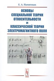 Основы специальной теории относительности и классической теории электромагнитного поля