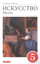 Искусство. Музыка. 5 класс. Учебник