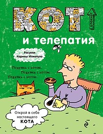 Блокнот Кот и телепатия