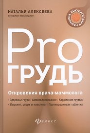 PRO грудь: откровения врача-маммолога