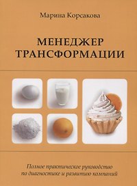 Менеджер трансформации Полное практическое руководство по диагностике и развитию компаний (м) Корсак