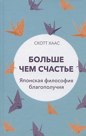 Больше чем счастье: Японская философия благополучия