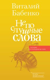 Непослушные слова