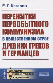 Пережитки первобытного коммунизма в общественном строе древних греков и германцев