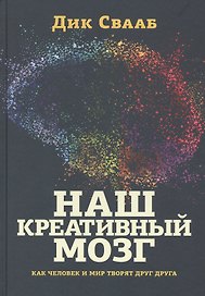 Наш креативный мозг. Как человек и мир творят друг друга