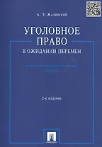 Уголовное право в ожидании перемен: теоретико-инструментальный анализ / 2-е изд., перераб. и доп.