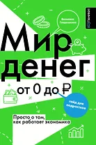 Мир денег. Просто о том, как работает экономика: гайд для подростков