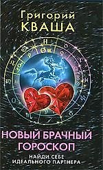 Новый брачный гороскоп. Найди себе идеального партнера