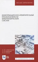 Информационно-измерительные преобразователи киберфизических систем
