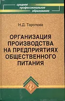 Организация производства на предприятиях общественного питания: учебное пособие (Среднее профессиональное образование). Торопова Н. (Школьник)