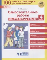 Самостоятельные работы по русскому языку. 4 класс