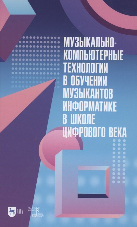 Музыкально-компьютерные технологии в обучении музыкантов информатике в школе цифрового века. Монография
Музыкально-компьютерные технологии в обучении музыкантов информатике в школе цифрового века. Монография