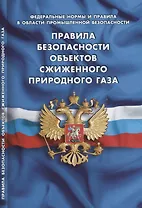 Правила безопасности объектов сжиженного природного газа. Федеральные нормы и правила в области промышленной безопасности