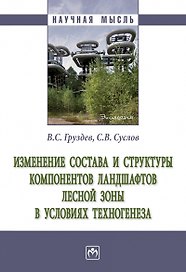 Изменение состава и структуры компонентов ландшафтов лесной зоны в условиях техногенеза