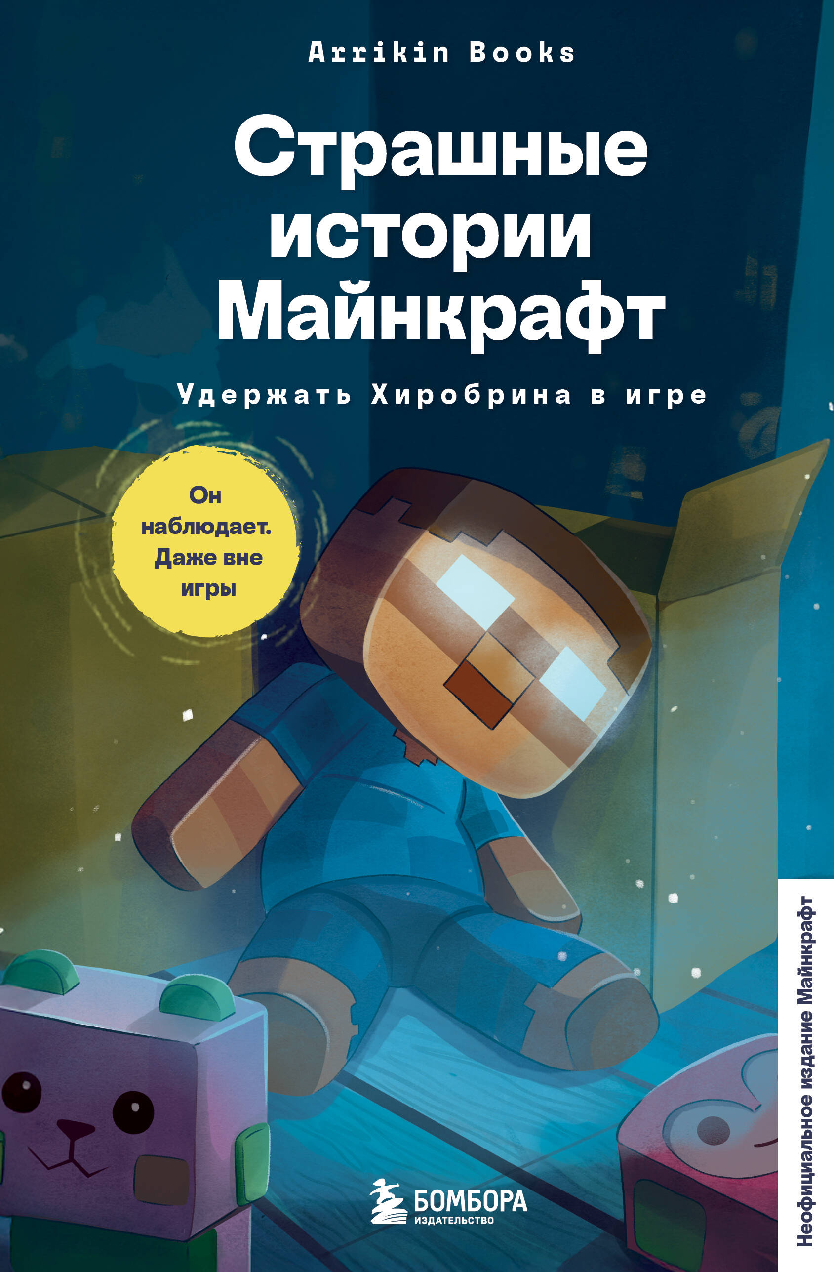 Страшные истории Майнкрафт. Удержать Хиробрина в игре
Страшные истории Майнкрафт. Удержать Хиробрина в игре
