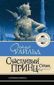 Счастливый принц. Сказки