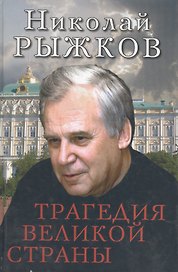 Трагедия великой страны