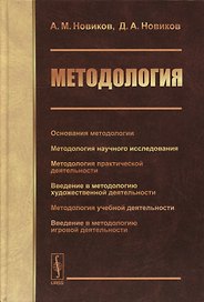 Методология: Основания методологии. Методология научного исследования. Методология практической деятельности. Введение в методологию художественной деятельности. Методология учебной деятельности. Введение в методологию игровой деятельности