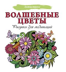 Волшебные цветы. Рисунки для медитаций