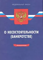 Федеральный закон "О несостоятельности (банкротстве)". /14-е изд.