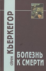 Болезнь к смерти