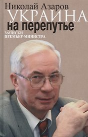 Украина на перепутье. Записки премьер-министра