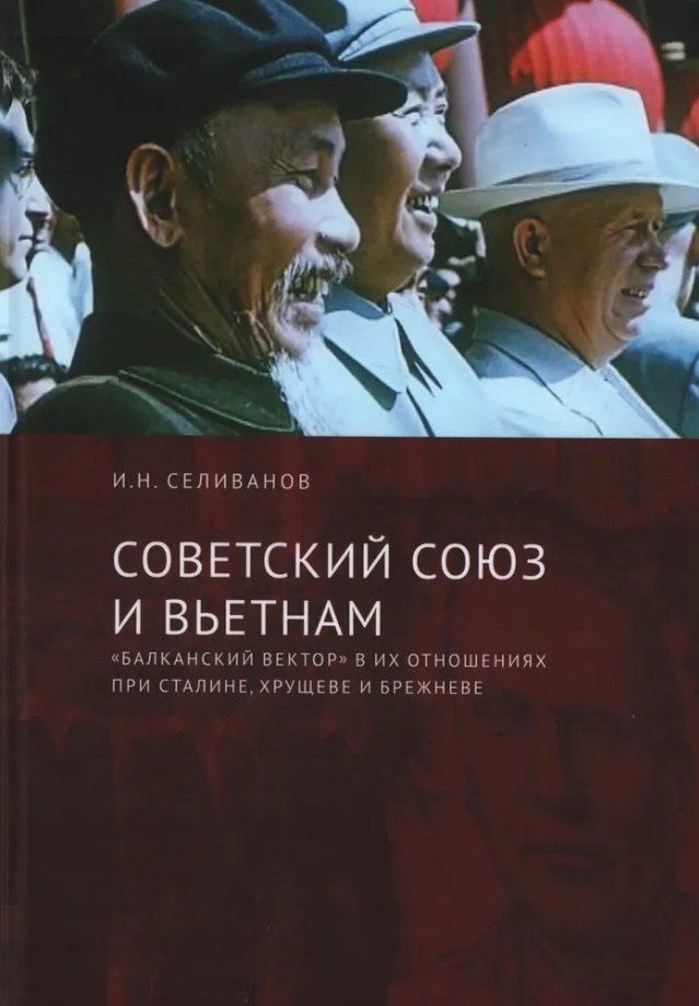 Советский Союз и Вьетнам: «балканский вектор» в их отношениях при Сталине, Хрущеве и Брежневе
Советский Союз и Вьетнам: «балканский вектор» в их отношениях при Сталине, Хрущеве и Брежневе