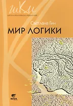 Мир логики. Программа и методические рекомендации по внеурочной деятельности в начальной школе. 4 класс. Пособие для учителя